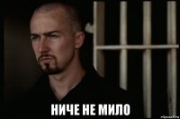  ниче не мило
