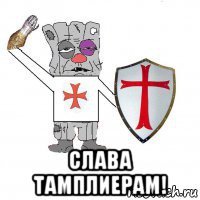  слава тамплиерам!