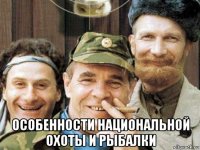  особенности национальной охоты и рыбалки