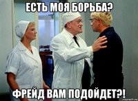 есть моя борьба? фрейд вам подойдет?!