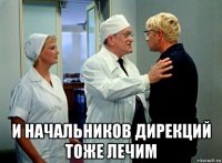  и начальников дирекций тоже лечим