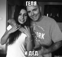 геля и дед