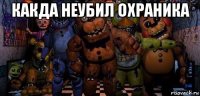 какда неубил охраника 