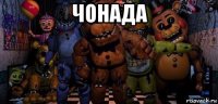 чонада 