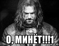  о, минёт!!!1