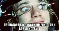  пропаганда в россии именно так и воз действует