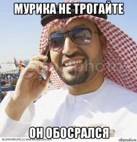мурика не трогайте он обосрался