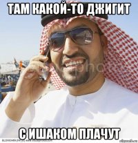 там какой-то джигит с ишаком плачут