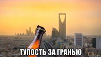  тупость за гранью