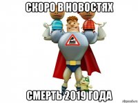 скоро в новостях смерть 2019 года