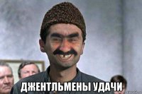  джентльмены удачи