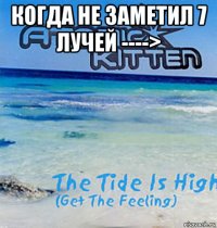 когда не заметил 7 лучей ----> 