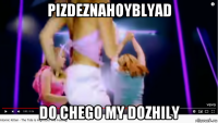 pizdeznahoyblyad do chego my dozhily