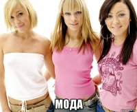  мода