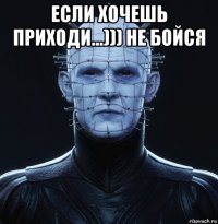 если хочешь приходи...))) не бойся 