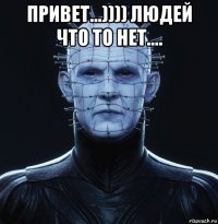 привет...)))) людей что то нет.... 