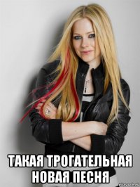  такая трогательная новая песня
