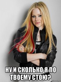  ну и сколько я по твоему стою?