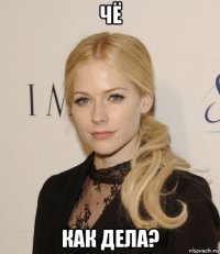 чё как дела?