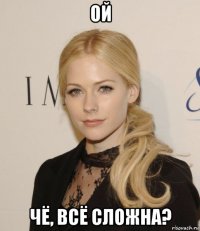 ой чё, всё сложна?