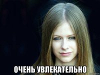  очень увлекательно