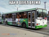 как я охуел время 