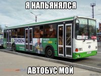 я напьянялся автобус мой