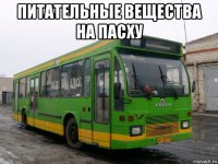 питательные вещества на пасху 