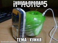 когда пропал тема - хуйня