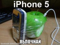  яблочнай