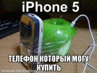  телефон который могу купить