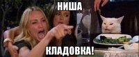 ниша кладовка!