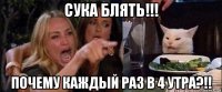 сука блять!!! почему каждый раз в 4 утра?!!