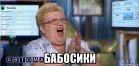  бабосики