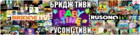 бридж тиви русонг тиви