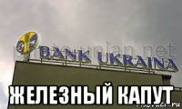  железный капут