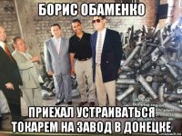 борис обаменко приехал устраиваться токарем на завод в донецке