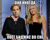 она иногда поёт биджис во сне