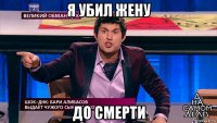 я убил жену до смерти