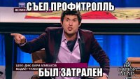 съел профитролль был затрален