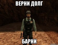 верни долг барни