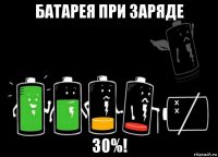 батарея при заряде 30%!