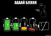 аааай бляяя 