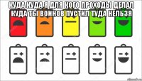 куда куда я для кого проходы делал куда ты воинов пустил туда нельзя 
