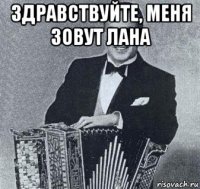 здравствуйте, меня зовут лана 