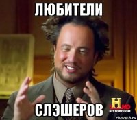 любители слэшеров