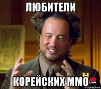 любители корейских ммо