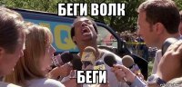 беги волк беги