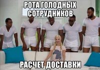 рота голодных сотрудников расчет доставки
