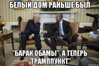 белый дом раньше был "барак обамы", а теперь "трамппункт"